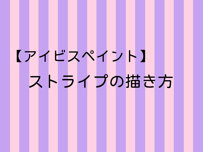 アイビスペイント ストライプの描き方 ヨタ日誌